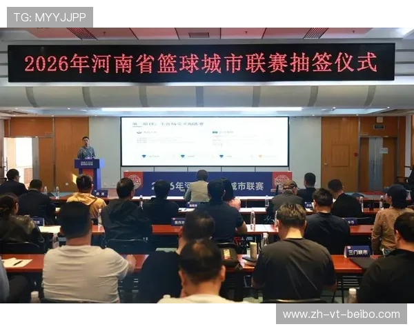 河南省篮球城市联赛抽签仪式圆满举行引爆篮球热潮